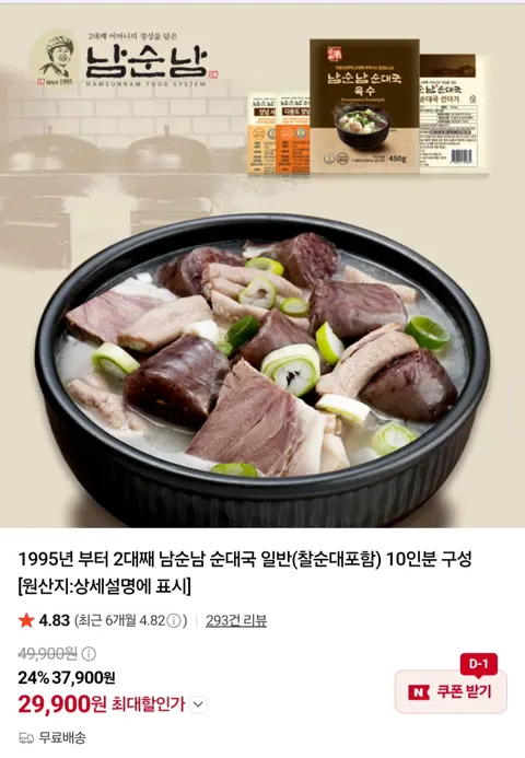 남순남 순대국 일반 (찰순대포함) 10인분 (31,920원/무배)
