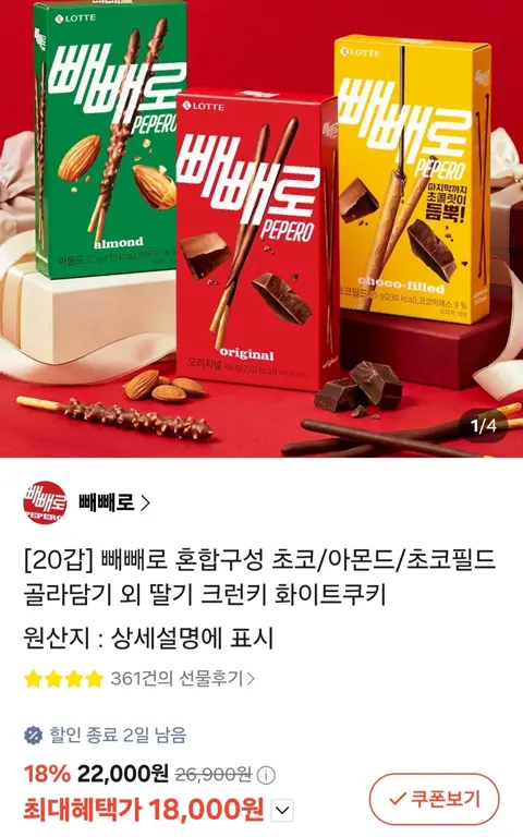 빼빼로 초코/아몬드/초코필드 20개 골라담기(18,000원/무...