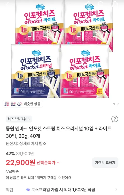 동원 덴마크 인포켓 스트링치즈 오리지널 10개+라이트 30개 총 40개