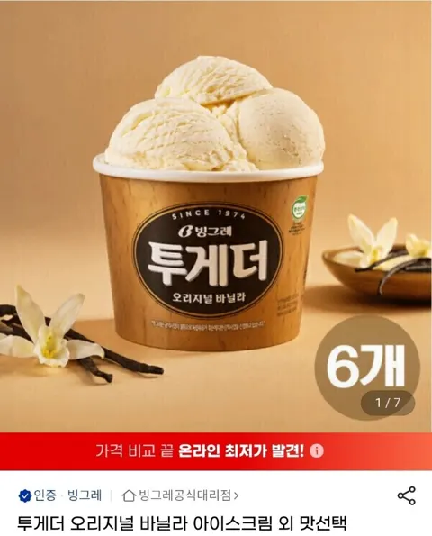 투게더 오리지널 바닐라 아이스크림 외 맛선택