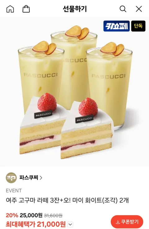 파스쿠찌 여주 고구마 라떼 3잔+오! 마이 화이트(조각) 2개 21,000원