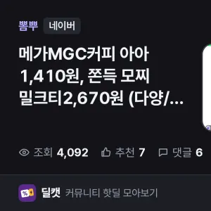 아아특가 메가MGC커피 아아 1,410원, 쫀득 모찌 밀크티2
