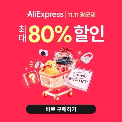 알리 광군제 할인코드 결제할인 선공개