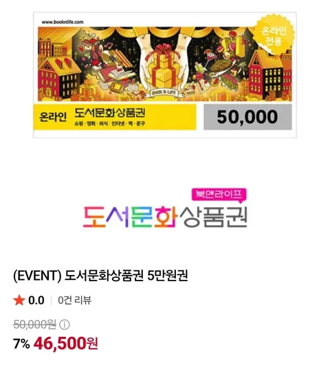 도서문화상품권 5만원