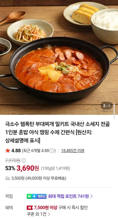 극소수 부대찌개 밀키트 2팩 (7,380원/네멤무배)