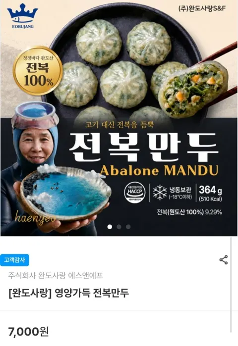 완도산 전복만두 364g (7,000원/3만이상무배)