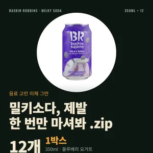 배라 밀키소다 블루베리 요거트 350ml 12개 8,420원