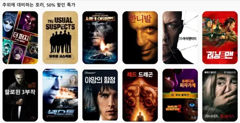 공포 영화 및 스릴러 업데이트 30~50%할인
