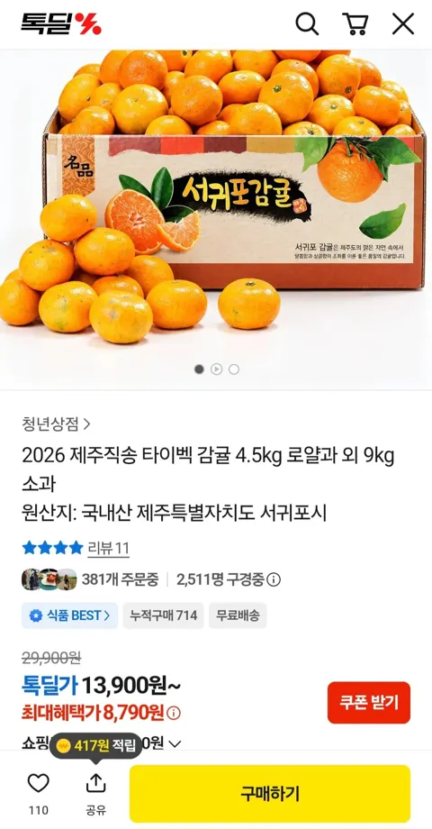 2026 제주직송 타이벡 감귤 4.5kg 로얄과 외 9kg 소과 (13,790원~/무배)