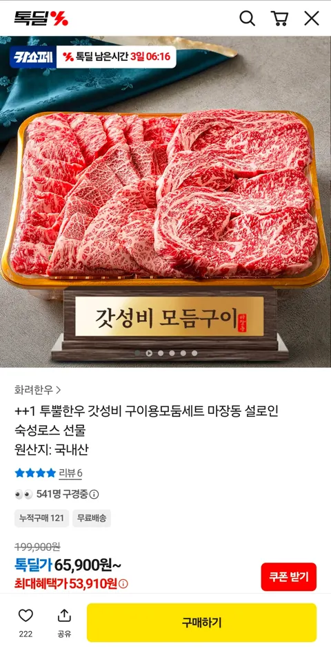 ++1 투뿔한우 갓성비 구이용모둠세트 A 600g 53,910원 (무료)