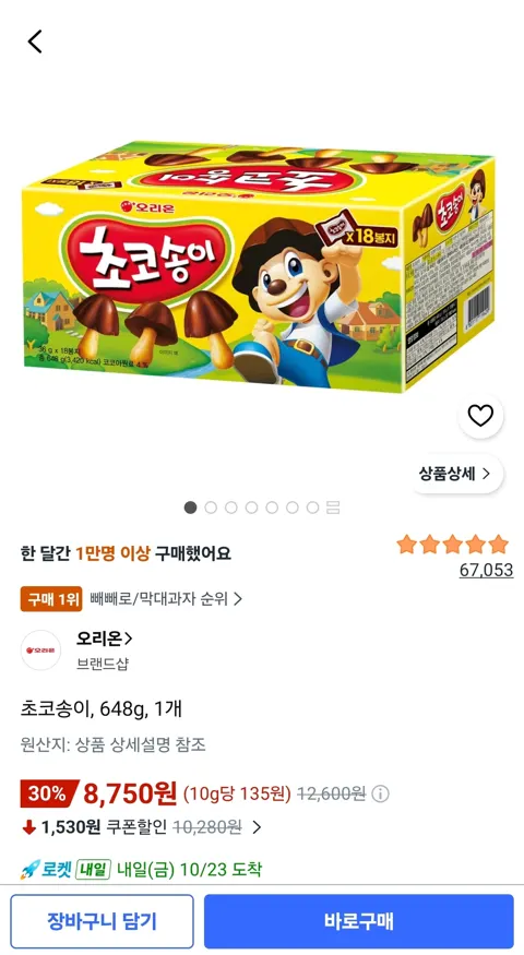 오리온 초코송이 648g 1개 (8,750원/무료)