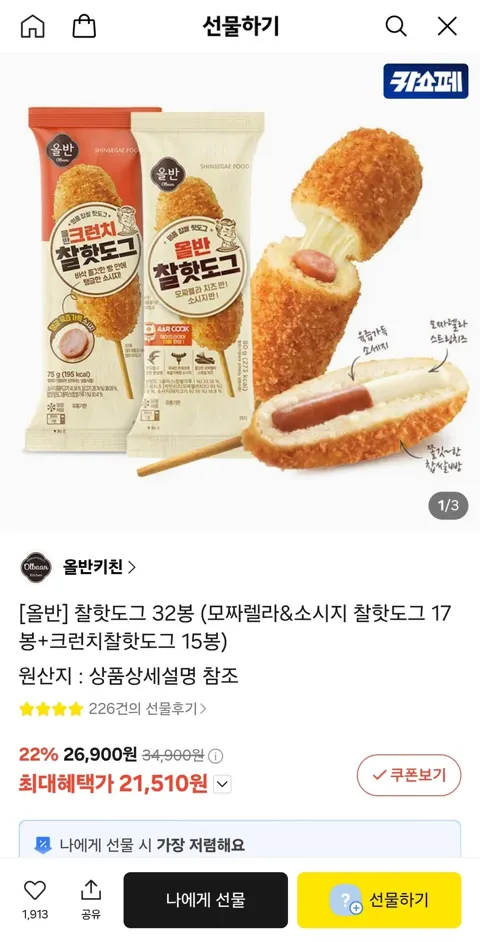 올반  찰핫도그 32봉 (모짜렐라&소시지 찰핫도그 17봉+크런치찰핫도그 15봉) (카카오머니)