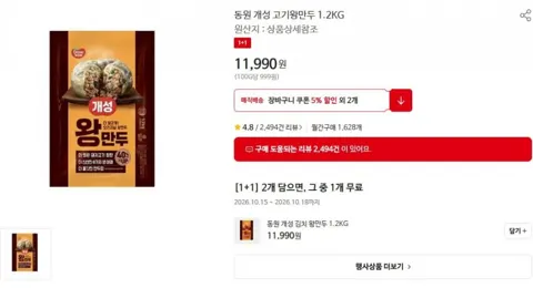 동원 개성 고기왕만두 1.2kg 2개 (11990원/3만이상무료)