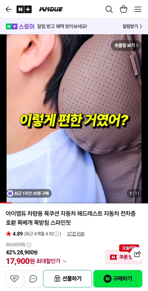 아이엠듀 차량용 목쿠션 스파인핏 목베개 17,900원 (무료)