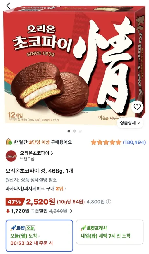 오리온초코파이 정 468g 2,520원