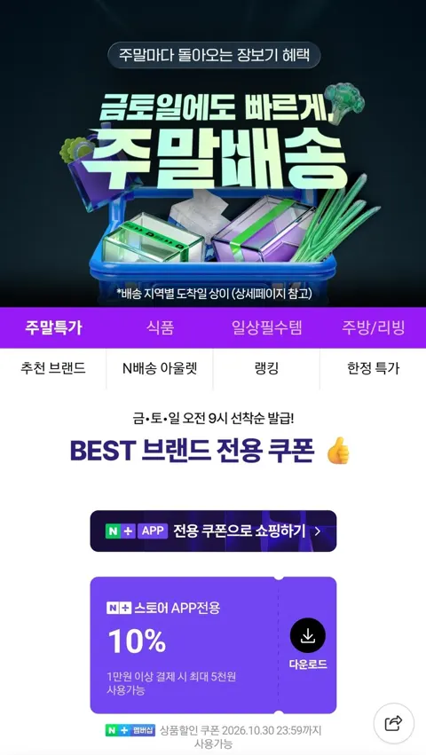 주말배송 10% 쿠폰