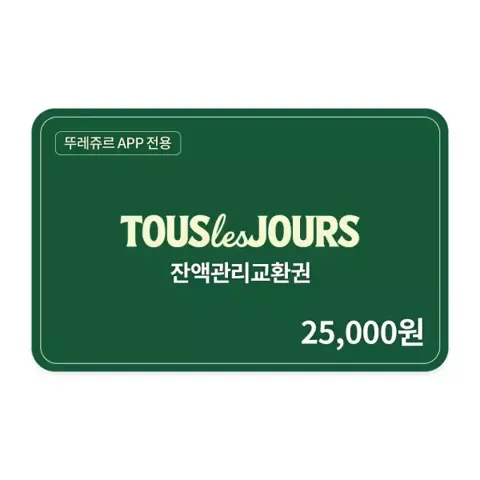 뚜레쥬르 잔액관리권 2만5천원권(19,500원/무료)