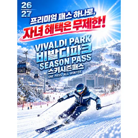 26/27 비발디파크 시즌패스 (스마트/프리미엄) 시즌권 404,800원부터~