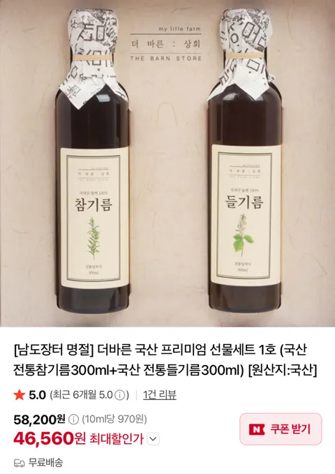 전통참기름 300ml + 국산 전통들기름 300ml 선물세트 (46,560원/무료)