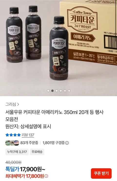 서울우유 커피타운 아메리카노 350ml 20개 17,800원 (무료)