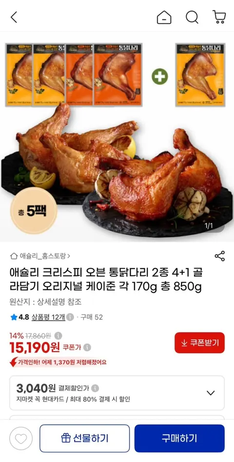 애슐리 크리스피 오븐 통닭다리 2종 4+1 골라담기 각 170g 총850g