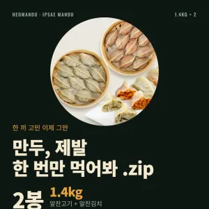 허만두 잎새만두 고기 1.4kg + 김치 1.4kg 총 2.8kg 13,