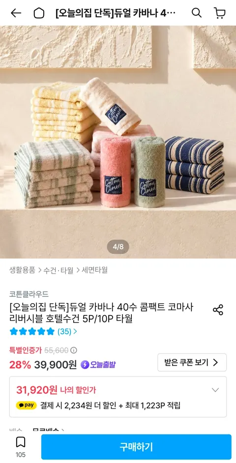 코튼클라우드 듀얼 카바나 40수 콤팩트 코마사 수건 29,686원 (무료)