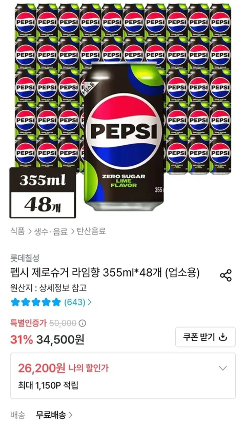 펩시 제로슈거 라임향 355ml x 48개 업소용 (26,200원/무료)