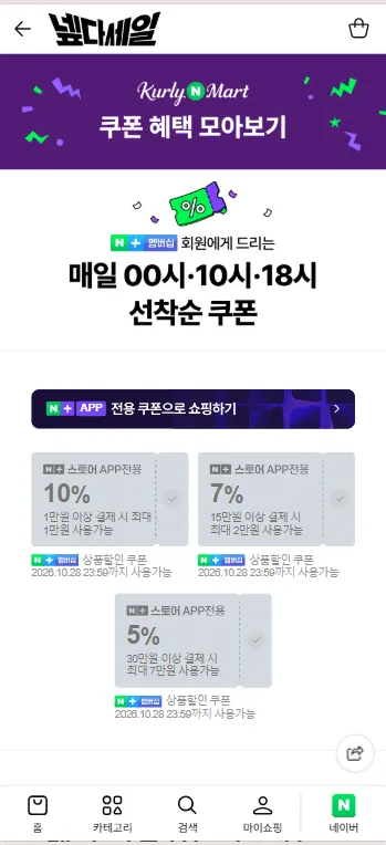 컬리N마트 넾다세일 멤버십 선착순 쿠폰