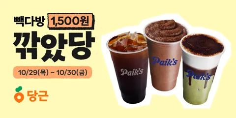 빽다방 1500원 할인