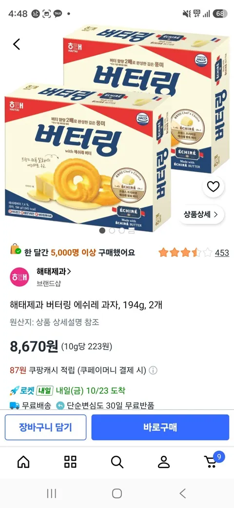 신제품 해태제과 버터링 에쉬레 과자, 194g, 2개