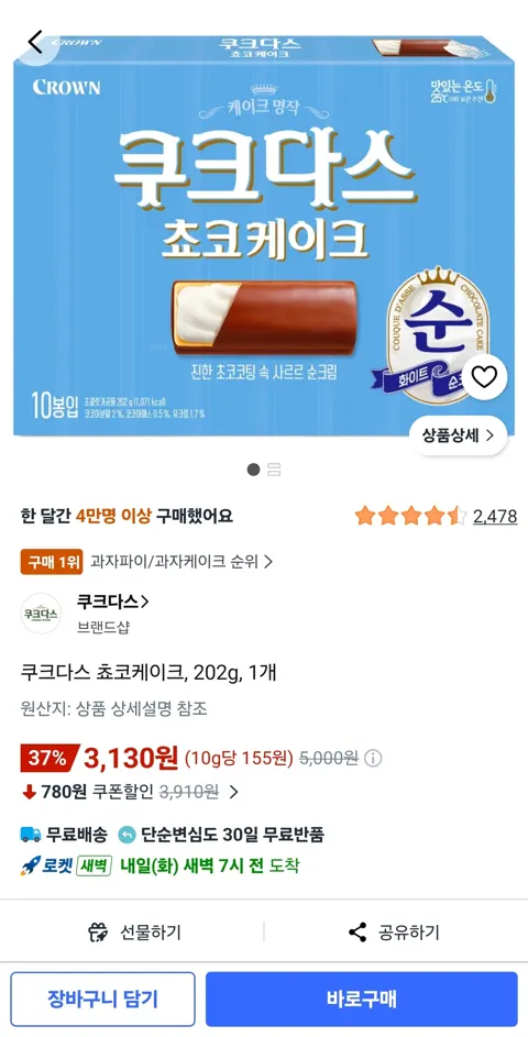 쿠크다스 쵸코케이크, 202g, 1개 (3,130원/무료)
