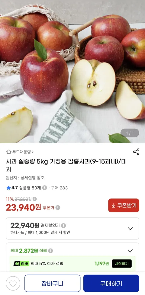 감홍사과 5Kg 대과 가정용(23,940원/무배)