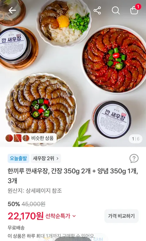 한끼루 깐새우장, 간장 350g 2개 + 양념 350g 1개, 3개 22,180원 (무료)
