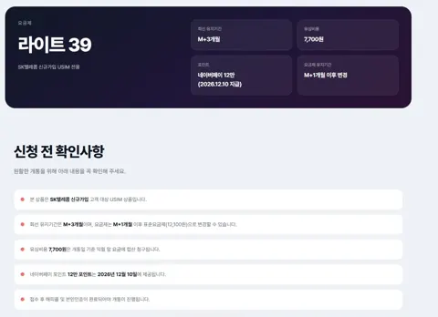 SKT 라이트 39 요금제 네이버페이 12만P 지급 (+M+1개월 후 표준요금제 변경 가능) (유심비 7,700원)