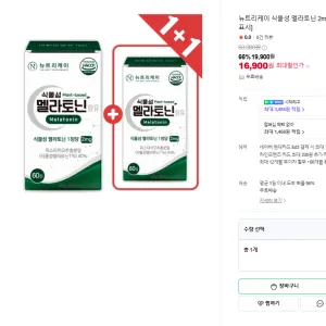 뉴트리케이 멜라토닌 2mg 1+1(4개월분) 16,900원