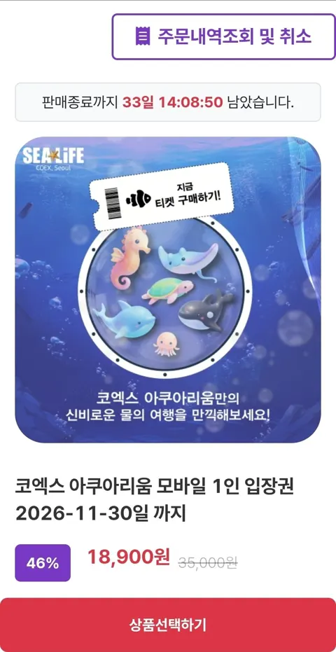 서울 코엑스 아쿠아리움 모바일 입장권 (18,900원/무료)
