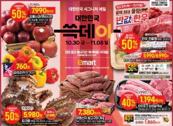 이마트 쓱데이 10/30 ~ 11/08 전단지 할인 (1등급 한우 등심 5,990원)