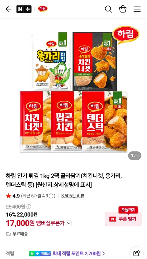 하림 치킨너겟 1kg 2팩 골라담기 (치킨너겟말고 다른 옵션도 있음)