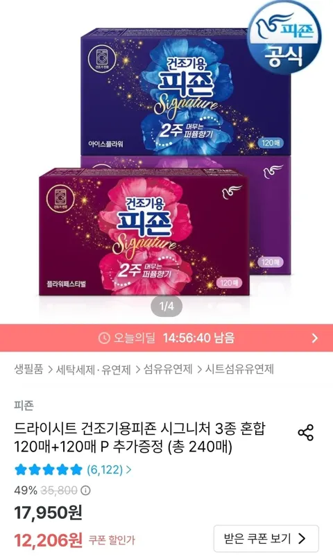 피죤 드라이시트 미스틱/플라워/아이스플라워 240매 (10,985원/무료)