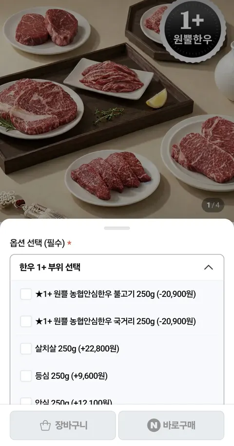 1+ 한우 불고기/국거리 250g (6,900원/4팩이상무료)