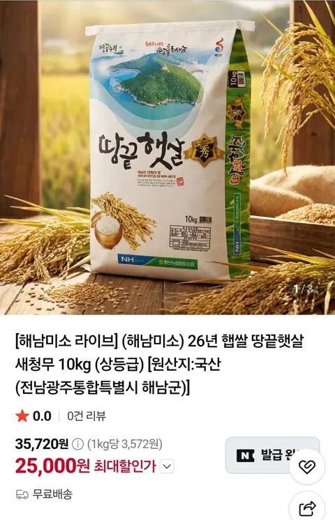 26년 햅쌀 땅끝햇살 새청무 10kg (25,000원/무료)