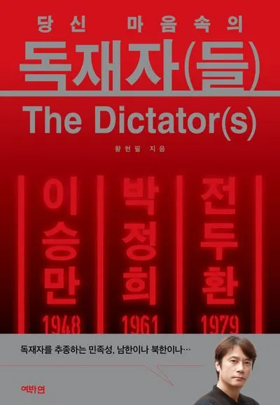 독재자(들)