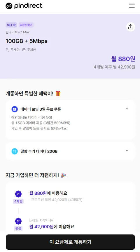 SKT망 100GB+5Mbps 요금제 (월880원/4개월)