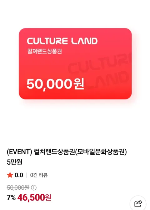 컬쳐랜드상품권 5만원권 (46,500원/무료)