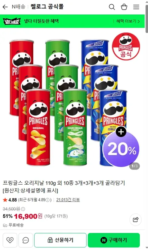 프링글스 오리지날 110g 외 10종 3개+3개+3개 골라담기