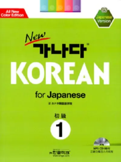 New 가나다 Korean for Japanese 1: 초급 일어