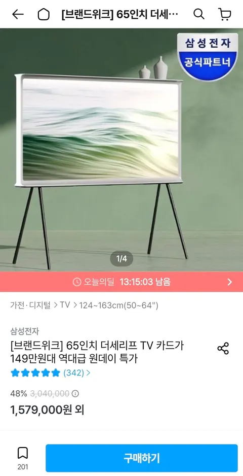 삼성 더세리프 65인치 TV 1,499,000원 (무료)