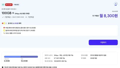 KT망 100GB+5Mbps 롯데시네마 할인권 / 밀리의서재 포함 (8,300원/7개월)