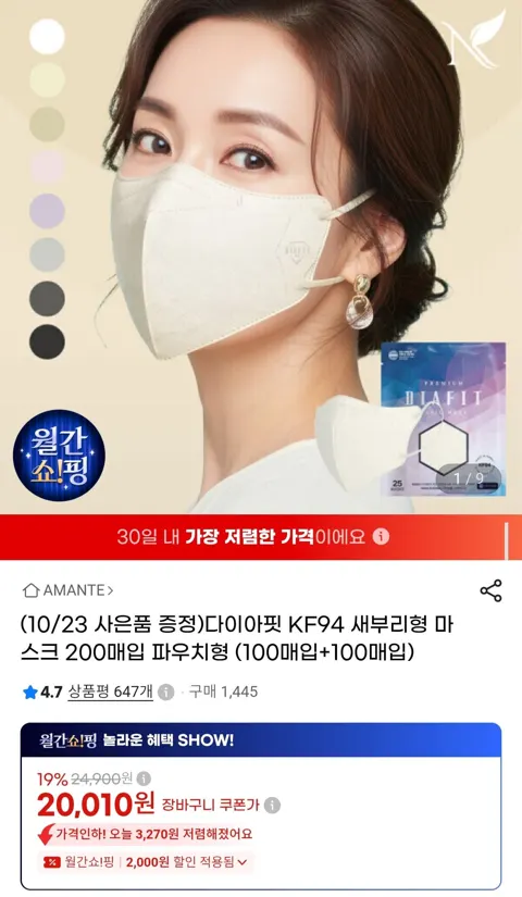 KF94 새부리형 마스크 200매 (20,010원/무료)